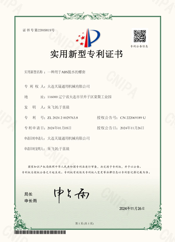 一種用于ABS脫水的螺套